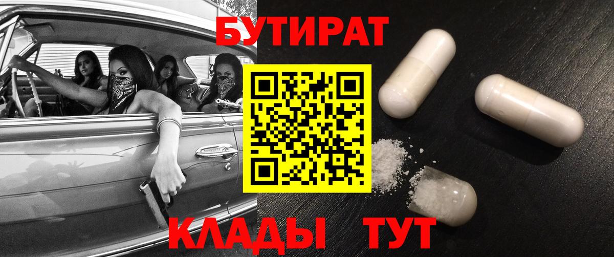 БУТИРАТ  Вход с VPN  Лениногорск  Бутират Butirat 