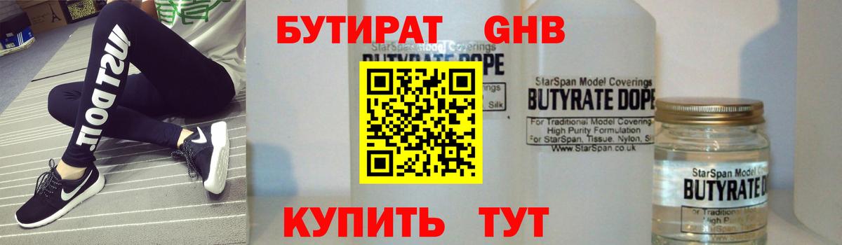 Бутират 1.4BDO Лениногорск
